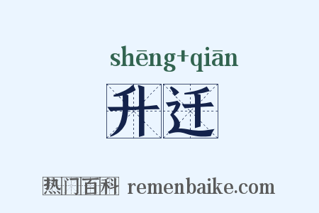 升迁是什么意思的图片